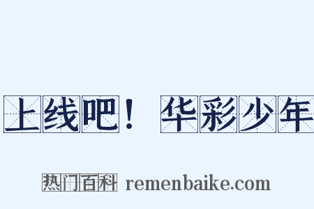 上线吧！华彩少年是什么意思的图片